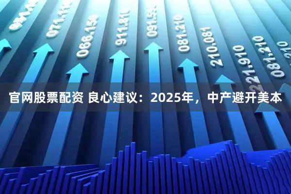 官网股票配资 良心建议：2025年，中产避开美本
