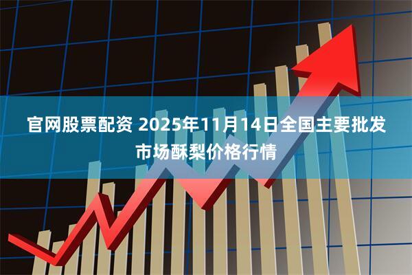 官网股票配资 2025年11月14日全国主要批发市场酥梨价格行情